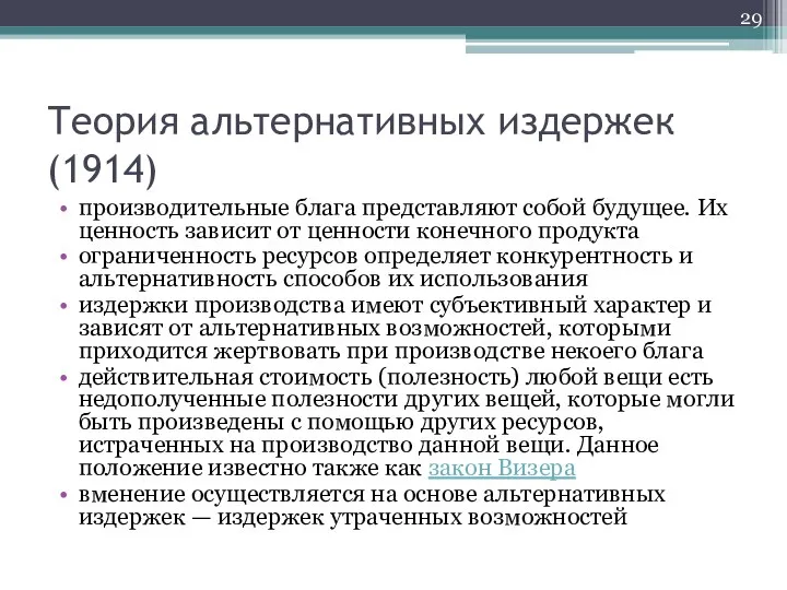 Теория альтернативных издержек (1914) производительные блага представляют собой будущее. Их ценность