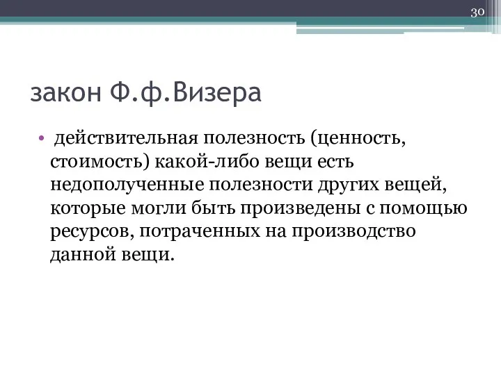 закон Ф.ф.Визера действительная полезность (ценность, стоимость) какой-либо вещи есть недополученные полезности