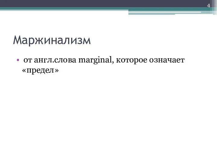 Маржинализм от англ.слова marginal, которое означает «предел»