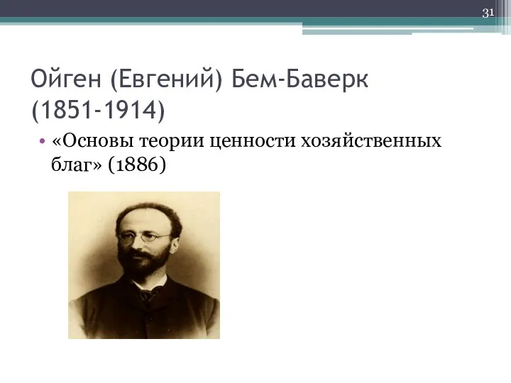 Ойген (Евгений) Бем-Баверк (1851-1914) «Основы теории ценности хозяйственных благ» (1886)