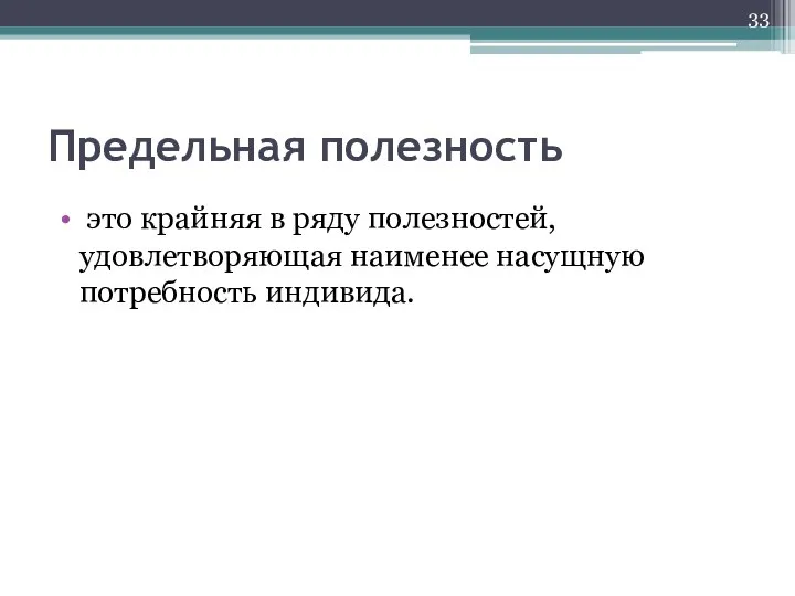 Предельная полезность это крайняя в ряду полезностей, удовлетворяющая наименее насущную потребность индивида.