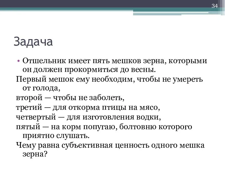 Задача Отшельник имеет пять мешков зерна, которыми он должен прокормиться до