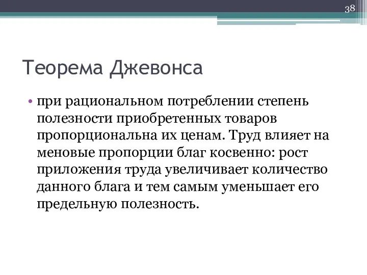 Теорема Джевонса при рациональном потреблении степень полезности приобретенных товаров пропорциональна их