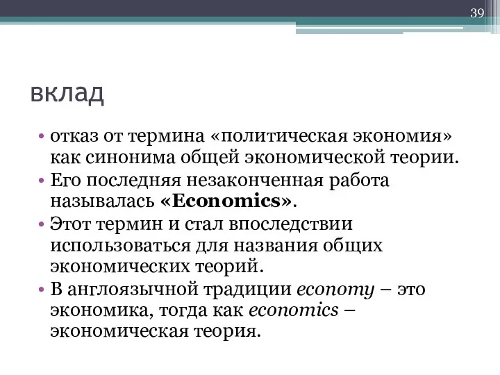 вклад отказ от термина «политическая экономия» как синонима общей экономической теории.