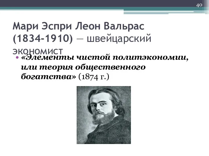 Мари Эспри Леон Вальрас (1834-1910) — швейцарский экономист «Элементы чистой политэкономии,