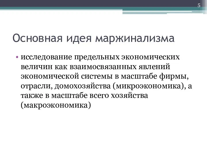 Основная идея маржинализма исследование предельных экономических величин как взаимосвязанных явлений экономической