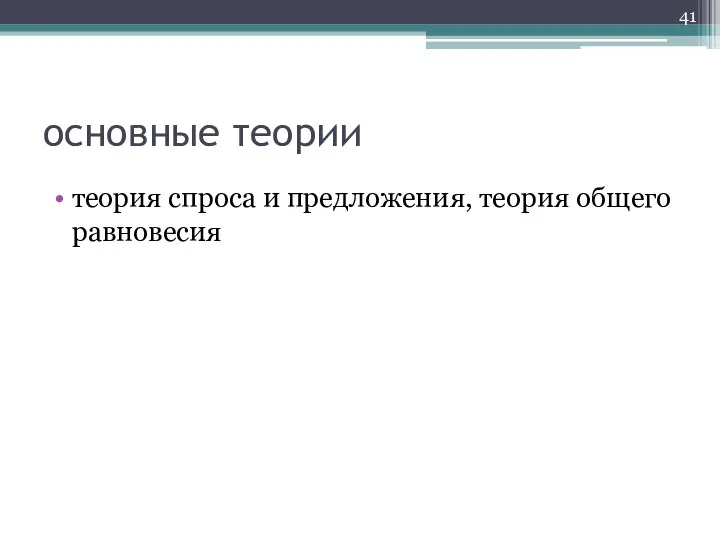 основные теории теория спроса и предложения, теория общего равновесия