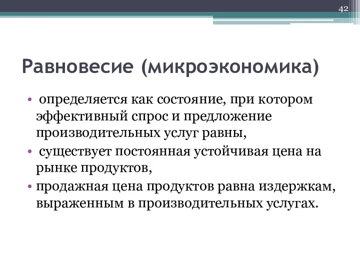 Равновесие (микроэкономика) определяется как состояние, при котором эффективный спрос и предложение