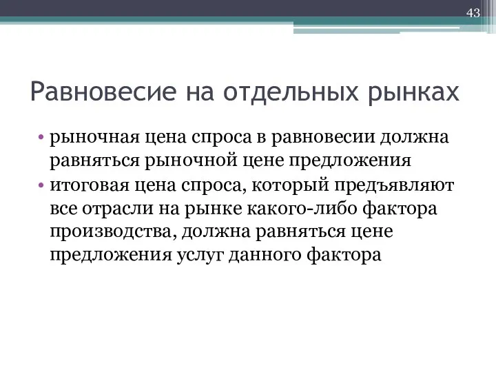 Равновесие на отдельных рынках рыночная цена спроса в равновесии должна равняться