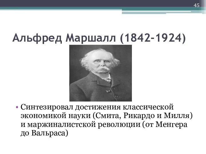 Альфред Маршалл (1842-1924) Синтезировал достижения классической экономикой науки (Смита, Рикардо и