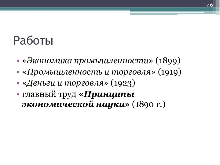 Работы «Экономика промышленности» (1899) «Промышленность и торговля» (1919) «Деньги и торговля»