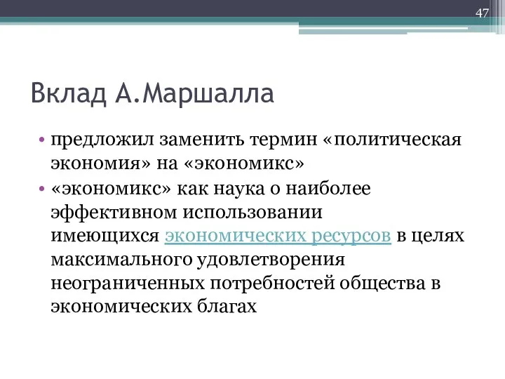 Вклад А.Маршалла предложил заменить термин «политическая экономия» на «экономикс» «экономикс» как