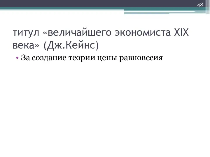 титул «величайшего экономиста XIX века» (Дж.Кейнс) За создание теории цены равновесия