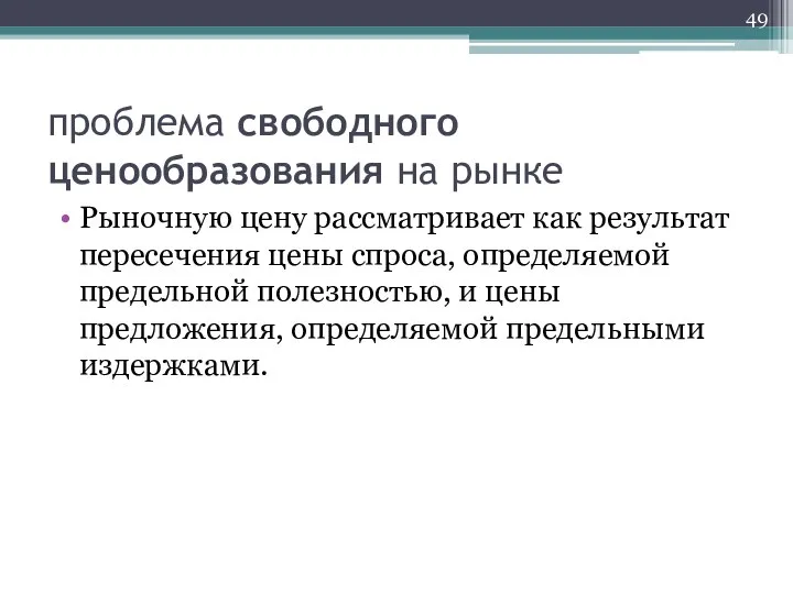 проблема свободного ценообразования на рынке Рыночную цену рассматривает как результат пересечения