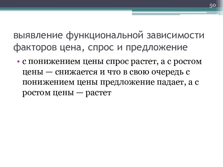 выявление функциональной зависимости факторов цена, спрос и предложение с понижением цены