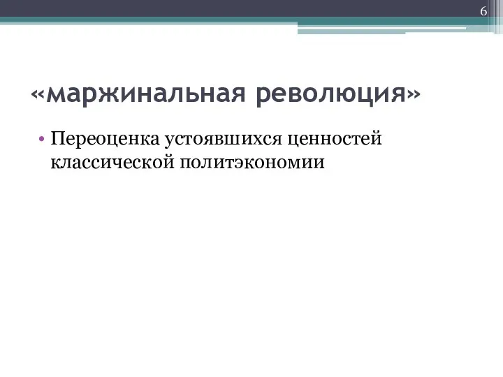 «маржинальная революция» Переоценка устоявшихся ценностей классической политэкономии