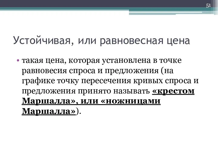 Устойчивая, или равновесная цена такая цена, которая установлена в точке равновесия