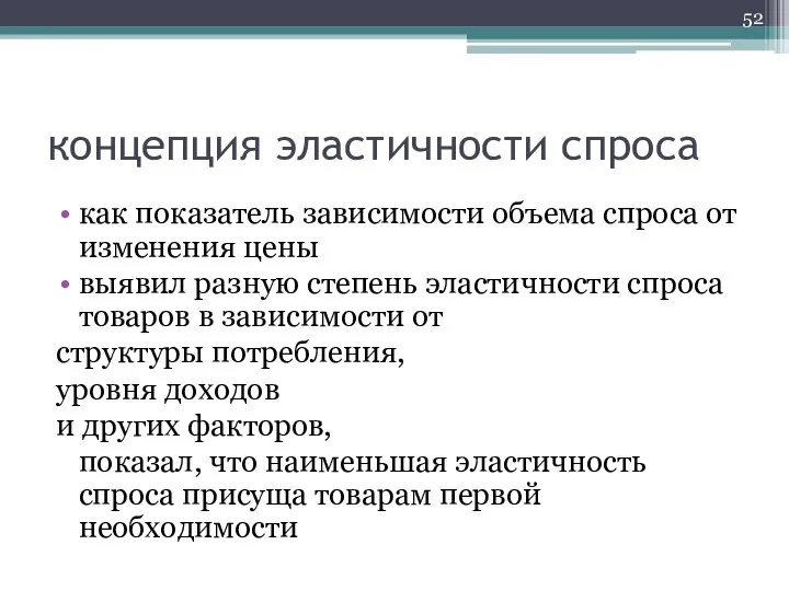 концепция эластичности спроса как показатель зависимости объема спроса от изменения цены