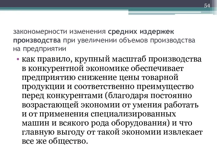 закономерности изменения средних издержек производства при увеличении объемов производства на предприятии