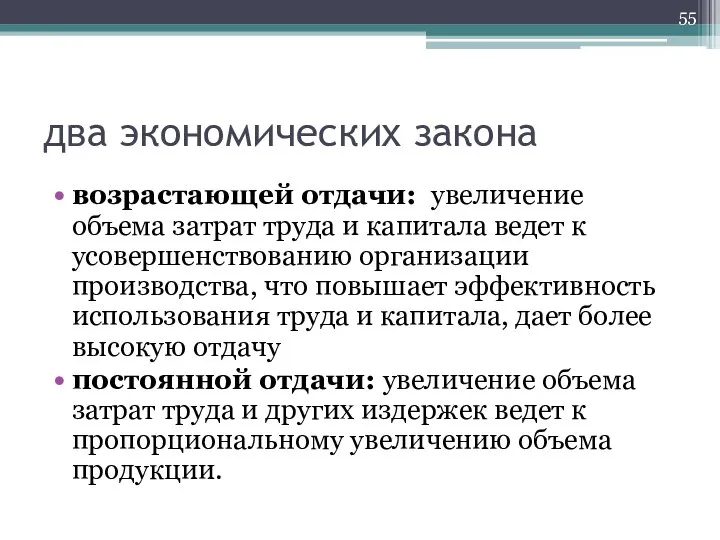 два экономических закона возрастающей отдачи: увеличение объема затрат труда и капитала