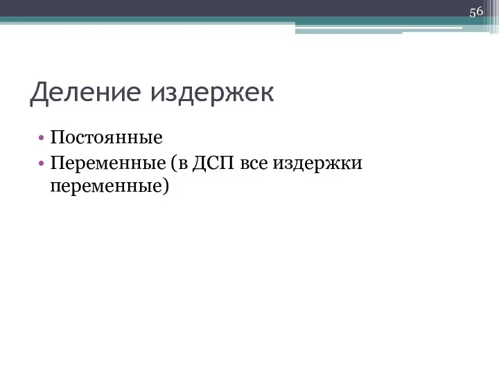 Деление издержек Постоянные Переменные (в ДСП все издержки переменные)