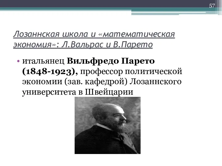 Лозаннская школа и «математическая экономия»: Л.Вальрас и В.Парето итальянец Вильфредо Парето