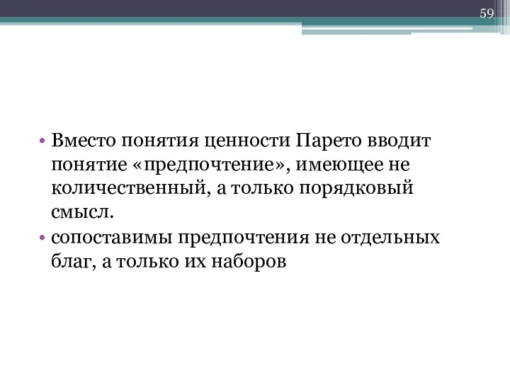 Вместо понятия ценности Парето вводит понятие «предпочтение», имеющее не количественный, а