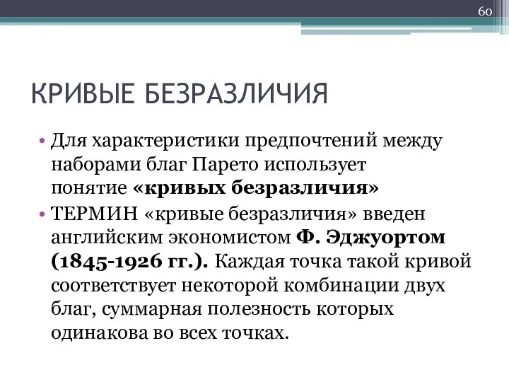 КРИВЫЕ БЕЗРАЗЛИЧИЯ Для характеристики предпочтений между наборами благ Парето использует понятие