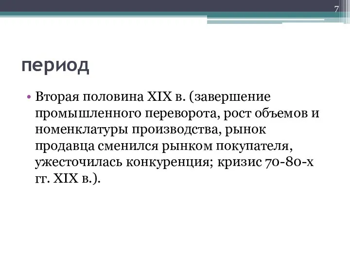 период Вторая половина XIX в. (завершение промышленного переворота, рост объемов и