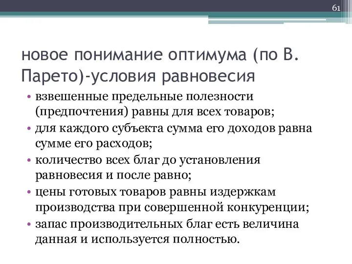 новое понимание оптимума (по В.Парето)-условия равновесия взвешенные предельные полезности (предпочтения) равны