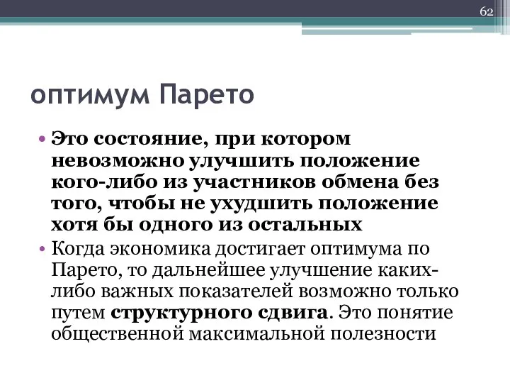 оптимум Парето Это состояние, при котором невозможно улучшить положение кого-либо из