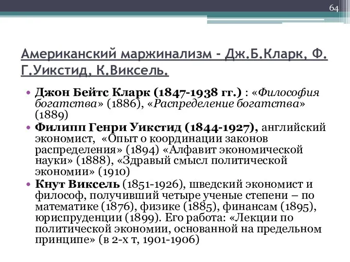 Американский маржинализм - Дж.Б.Кларк, Ф.Г.Уикстид, К.Виксель. Джон Бейтс Кларк (1847-1938 гг.)