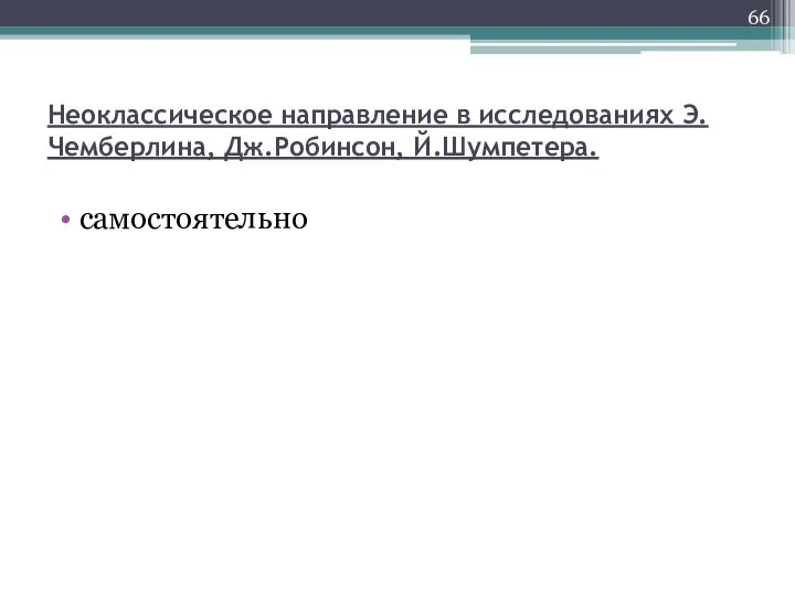 Неоклассическое направление в исследованиях Э.Чемберлина, Дж.Робинсон, Й.Шумпетера. самостоятельно