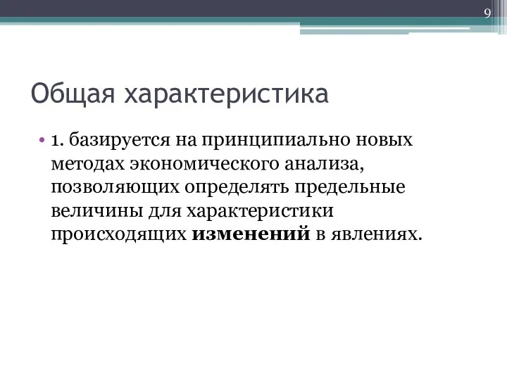 Общая характеристика 1. базируется на принципиально новых методах экономического анализа, позволяющих