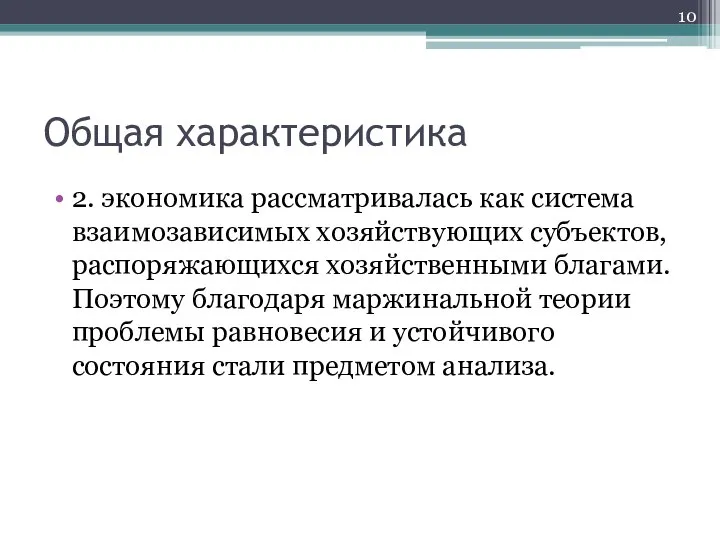 Общая характеристика 2. экономика рассматривалась как система взаимозависимых хозяйствующих субъектов, распоряжающихся