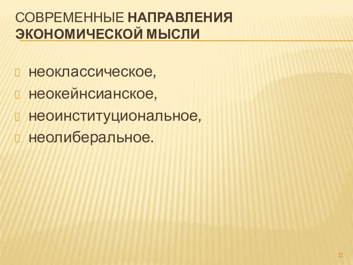 СОВРЕМЕННЫЕ НАПРАВЛЕНИЯ ЭКОНОМИЧЕСКОЙ МЫСЛИ неоклассическое, неокейнсианское, неоинституциональное, неолиберальное.