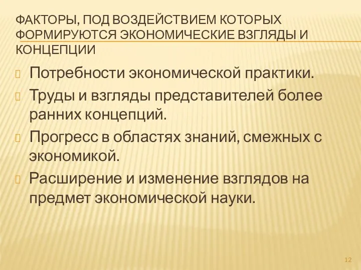 ФАКТОРЫ, ПОД ВОЗДЕЙСТВИЕМ КОТОРЫХ ФОРМИРУЮТСЯ ЭКОНОМИЧЕСКИЕ ВЗГЛЯДЫ И КОНЦЕПЦИИ Потребности экономической