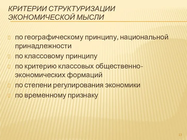 КРИТЕРИИ СТРУКТУРИЗАЦИИ ЭКОНОМИЧЕСКОЙ МЫСЛИ по географическому принципу, национальной принадлежности по классовому