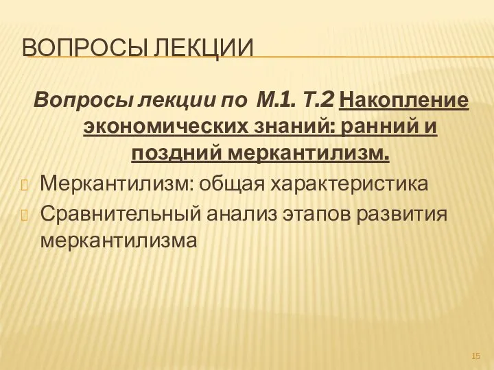 ВОПРОСЫ ЛЕКЦИИ Вопросы лекции по М.1. Т.2 Накопление экономических знаний: ранний