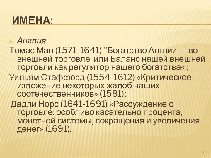 ИМЕНА: Англия: Tомас Ман (1571-1641) "Богатство Англии — во внешней торговле,