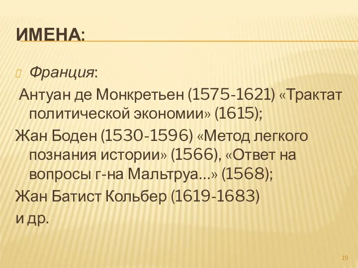 ИМЕНА: Франция: Антуан де Монкретьен (1575-1621) «Трактат политической экономии» (1615); Жан