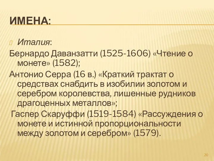 ИМЕНА: Италия: Бернардо Даванзатти (1525-1606) «Чтение о монете» (1582); Антонио Серра