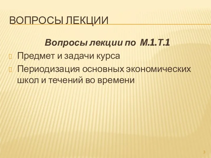 ВОПРОСЫ ЛЕКЦИИ Вопросы лекции по М.1.Т.1 Предмет и задачи курса Периодизация