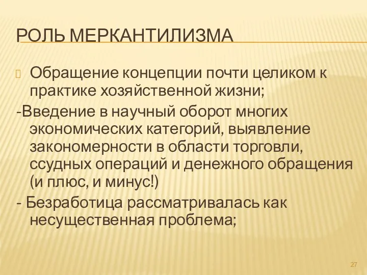 РОЛЬ МЕРКАНТИЛИЗМА Обращение концепции почти целиком к практике хозяйственной жизни; -Введение