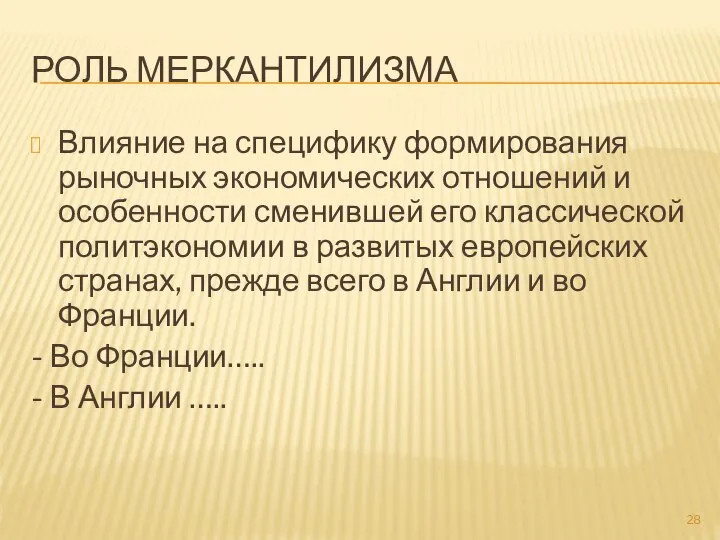 РОЛЬ МЕРКАНТИЛИЗМА Влияние на специфику формирования рыночных экономических отношений и особенности