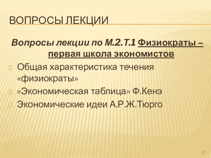 ВОПРОСЫ ЛЕКЦИИ Вопросы лекции по М.2.Т.1 Физиократы – первая школа экономистов