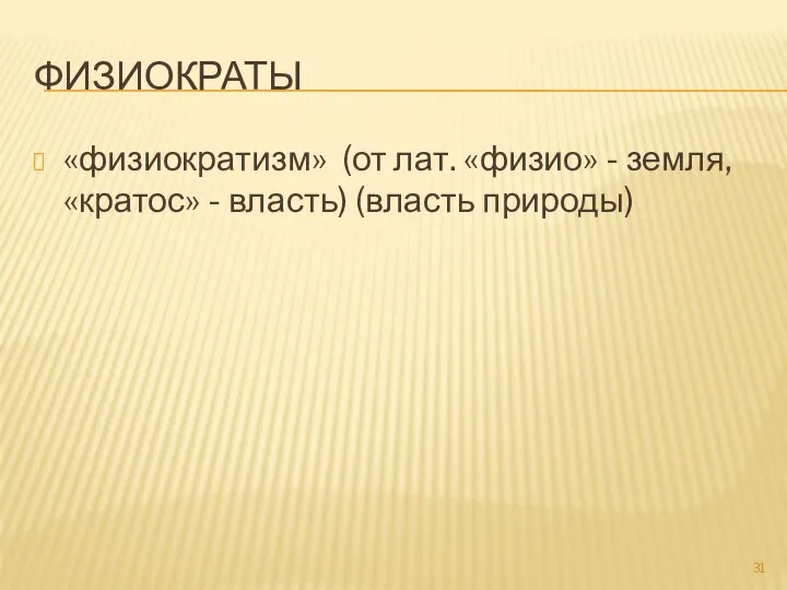 ФИЗИОКРАТЫ «физиократизм» (от лат. «физио» - земля, «кратос» - власть) (власть природы)