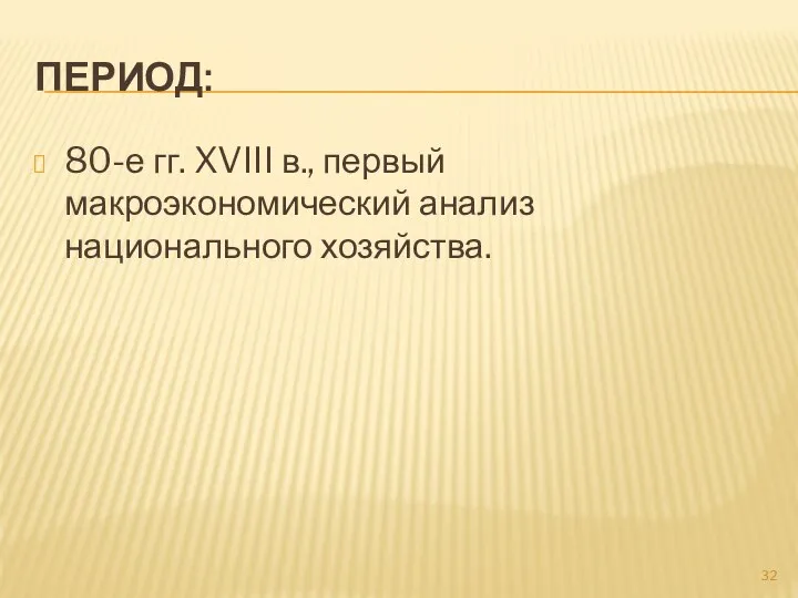 ПЕРИОД: 80-е гг. XVIII в., первый макроэкономический анализ национального хозяйства.