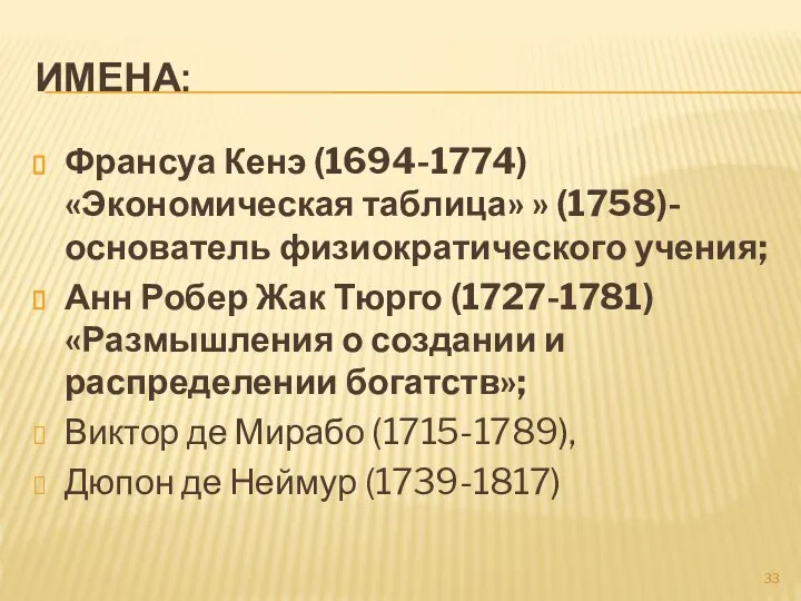 ИМЕНА: Франсуа Кенэ (1694-1774) «Экономическая таблица» » (1758)- основатель физиократического учения;