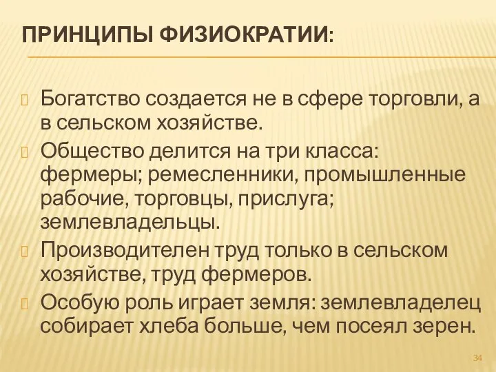 ПРИНЦИПЫ ФИЗИОКРАТИИ: Богатство создается не в сфере торговли, а в сельском